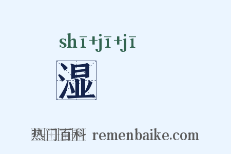 湿虀虀是什么意思的图片